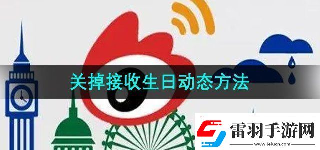 微博怎么關(guān)掉接收生日動態(tài)關(guān)掉接收生日動態(tài)方法無限數(shù)碼
