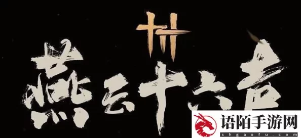 燕云十六聲深度探索