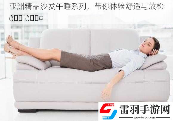 亞洲精品沙發(fā)午睡系列