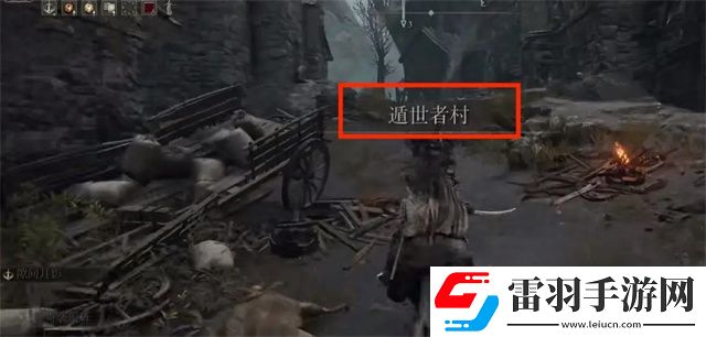 艾爾登法環(huán)遁世者村怎么去遁世者村前往路線