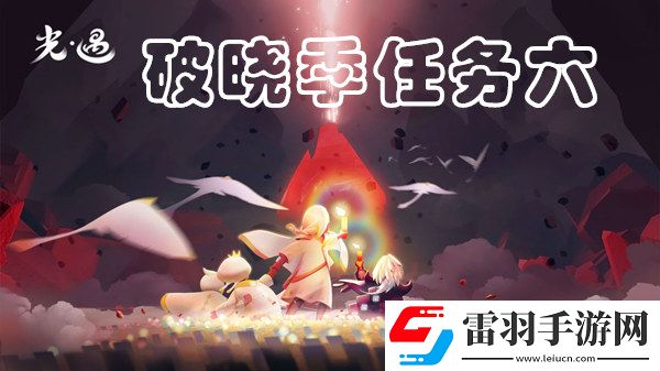 光遇破曉季第六個(gè)任務(wù)完成攻略