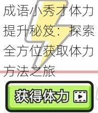 成語(yǔ)小秀才體力提升秘笈