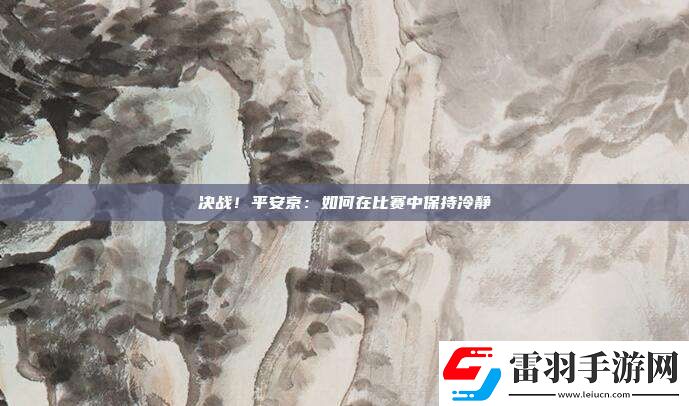 決戰(zhàn)！平安京