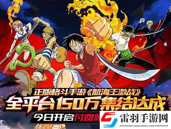 航海王激戰(zhàn)今日開啟付費刪檔測試