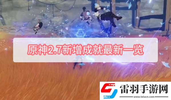 原神2.7新增成就最新一覽