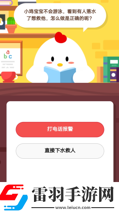 螞蟻莊園2019年3月4日莊園小課堂答案小雞寶寶不會(huì)游泳看到有人落水了想救他怎么做是真確的呢