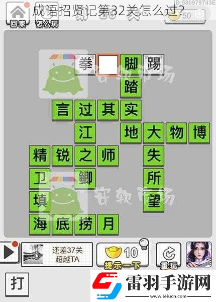 成語(yǔ)招賢記第32關(guān)怎么過(guò)
