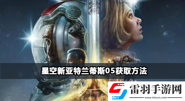 星空新亞特蘭蒂斯05獲得步驟