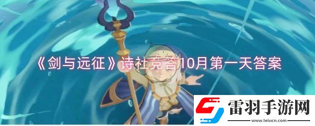 劍與遠(yuǎn)征詩(shī)社競(jìng)答10月第一天答案是什么