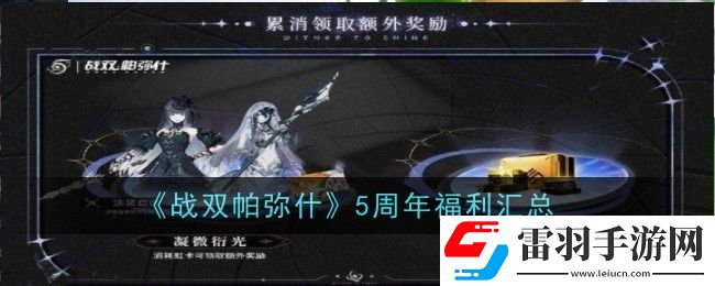 戰(zhàn)雙帕彌什5周年福利有什么