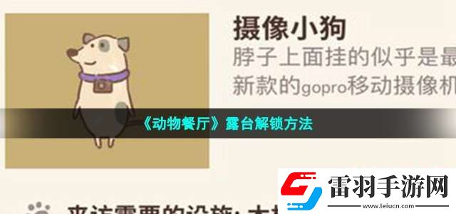 動(dòng)物餐廳露臺(tái)怎么解鎖