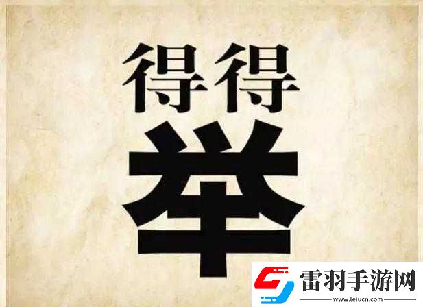 夜校出人才所蘊含的成語含義及相關趣味猜成語探究