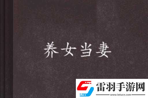 把老婆當女兒養(yǎng)是否正確