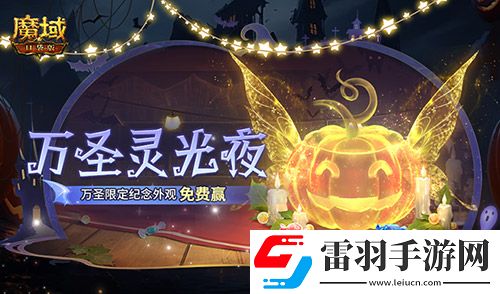 萬圣靈光夜！魔域口袋版萬圣限定紀念外觀免費贏~