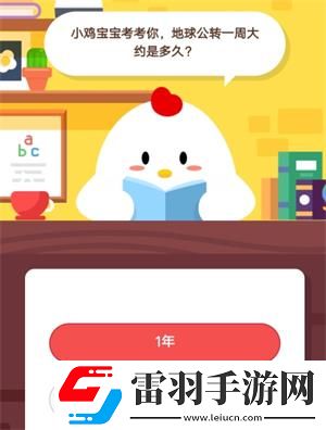 小雞寶寶考考你地球公轉(zhuǎn)一周大約是多久8月9日螞蟻莊園莊園小課堂答案