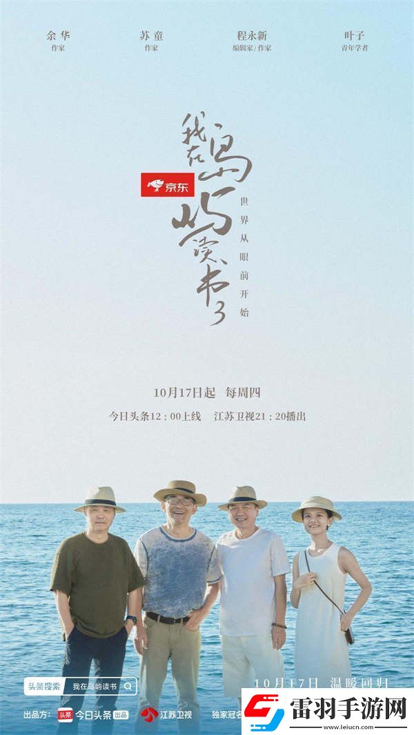 從“出圈”到“出?！必K衛(wèi)視我在島嶼讀書310月17日開播