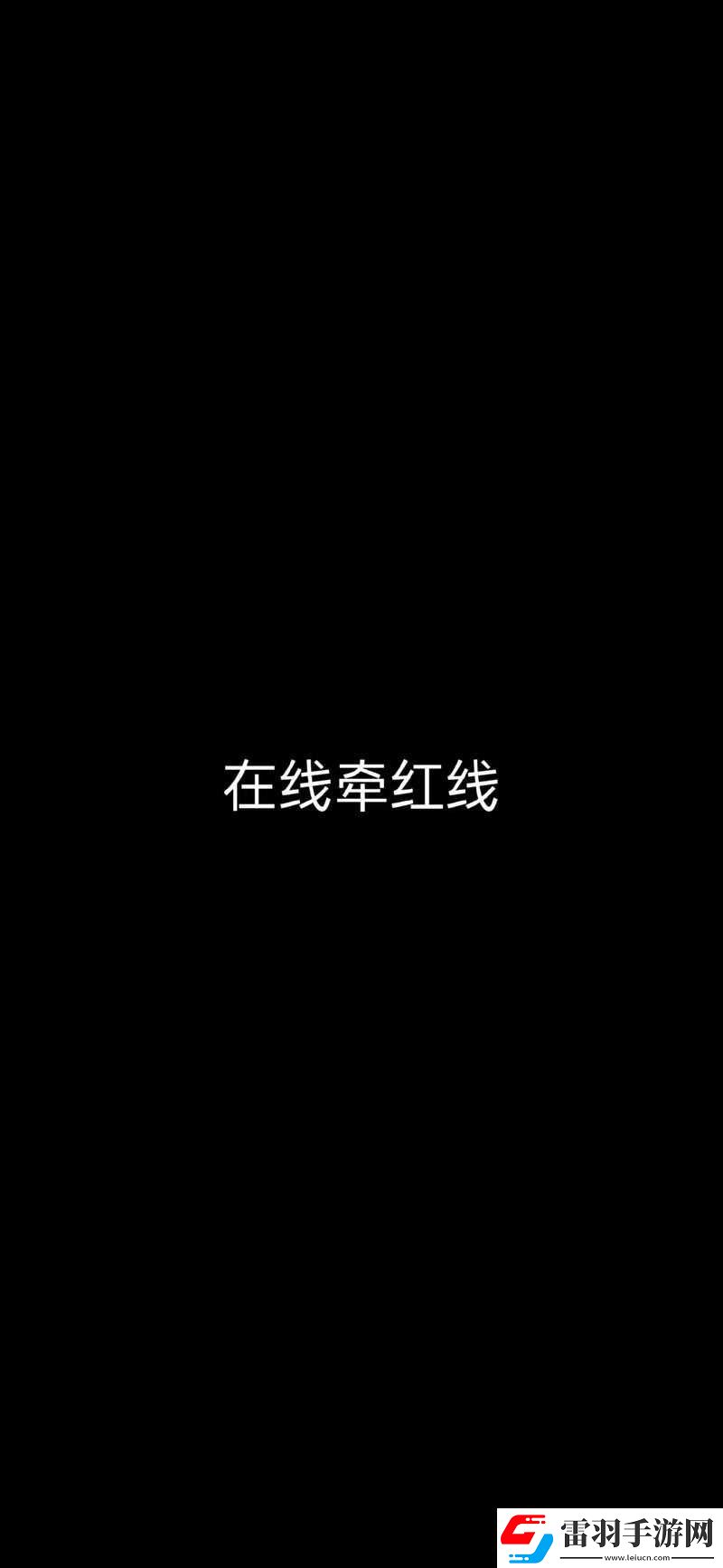 女友母友牽紅線