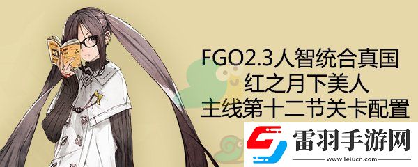 fgo2.3人智統(tǒng)合真國主線第13節(jié)配置