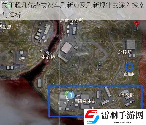 關(guān)于超凡先鋒物資車刷新點及刷新規(guī)律的深入探索與解析