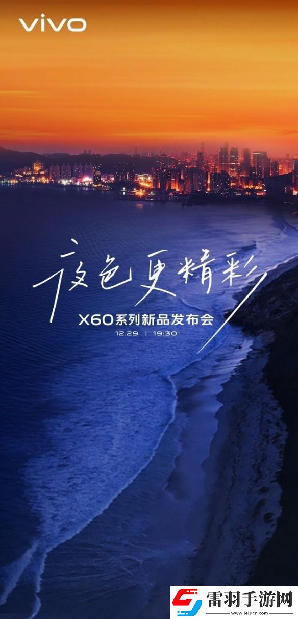 vivoX60系列新品發(fā)布會(huì)即將舉行內(nèi)在更強(qiáng)外在更美