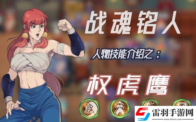 戰(zhàn)魂銘人權(quán)虎鷹玩法攻略