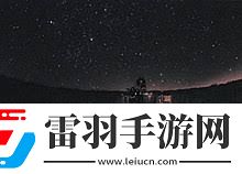 探索星空奧秘