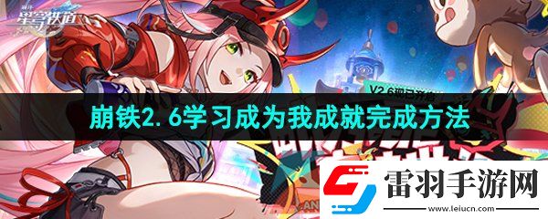 崩壞星穹鐵道2.6學習成為我成就怎么做