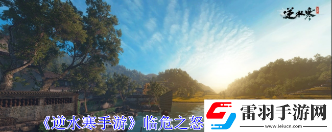 逆水寒手游臨危之怒特質(zhì)怎么獲得