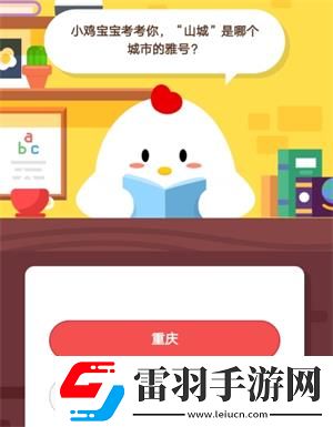 小雞寶寶考考你山城是哪個(gè)城市的雅號6月13日螞蟻莊園莊園小課堂答案