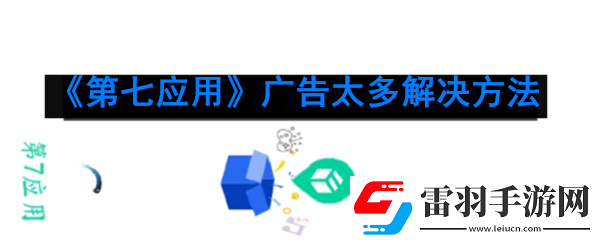 第七應(yīng)用廣告怎么關(guān)