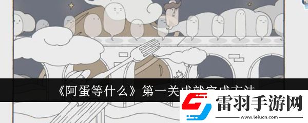 阿蛋等什么第一關(guān)成就怎么完成