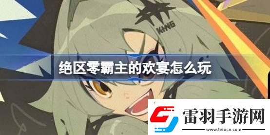 絕區(qū)零霸主的歡宴怎么玩