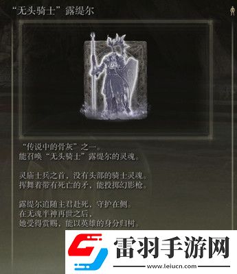 艾爾登法環(huán)無頭騎士露緹爾怎么獲取