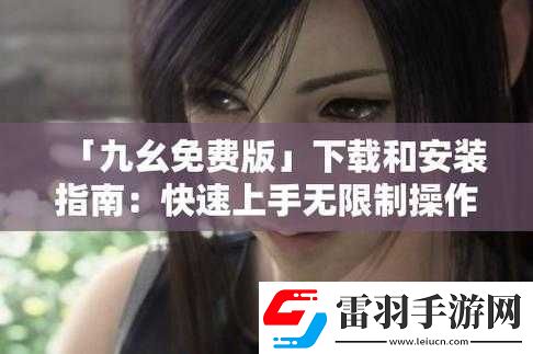 抖音免費(fèi)版九幺頁(yè)