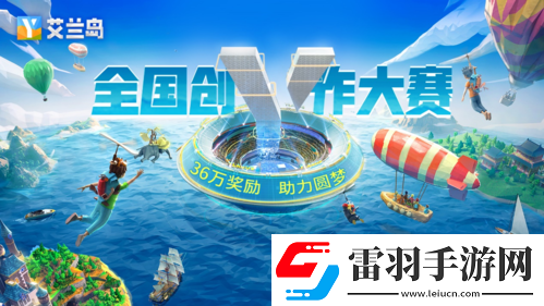 【艾蘭島】全國(guó)創(chuàng)作大賽誠(chéng)邀才華卓絕的你！