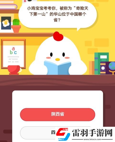 小雞寶寶考考你被稱為“奇險(xiǎn)天下第一山”的華山位于哪個(gè)省螞蟻莊園10月14日莊園小課堂答案