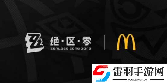 絕區(qū)零麥當(dāng)勞聯(lián)動(dòng)開始時(shí)間