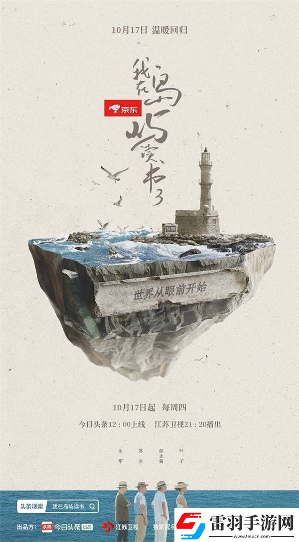 從“出圈”到“出海”丨江蘇衛(wèi)視我在島嶼讀書310月17日開播