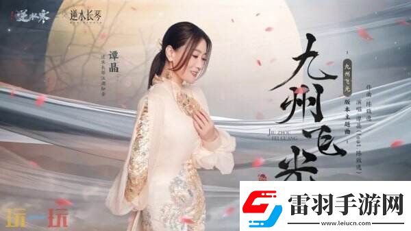 逆水寒全新國風(fēng)版本今日上線號(hào)稱“重鑄國風(fēng)MMO新巔峰”