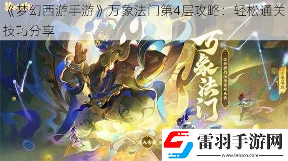 夢幻西游手游萬象法門第4層攻略