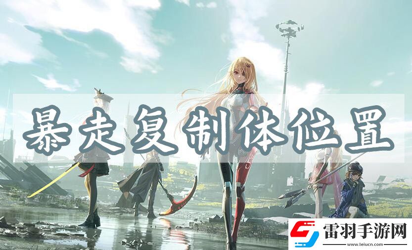幻塔暴走復(fù)制體位置介紹