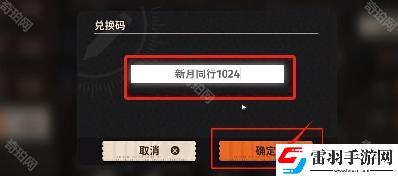 新月同行兌換碼在哪里兌換