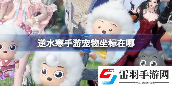 逆水寒手游寵物坐標(biāo)在哪