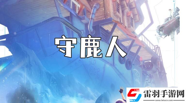 諾亞之心守鹿人奇遇任務(wù)攻略