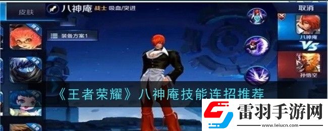 王者榮耀八神庵技能連招推薦什么