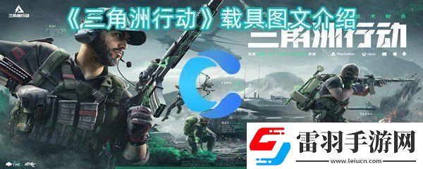 三角洲行為載具圖文詳細介紹