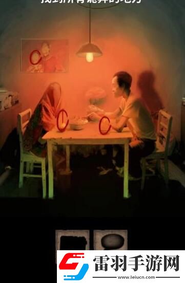 看不見的真相餐桌之下攻略