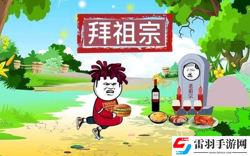 關(guān)于祖宗保佑玩法的詳細(xì)解讀與探索