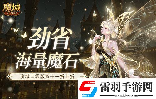 勁省海量魔石！魔域口袋版雙十一折上折