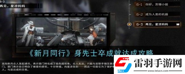 新月同行身先士卒成就怎么達(dá)成
